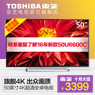 Toshiba/东芝 50U6500C 50英寸超高清安卓智能4K电视平板液晶电视