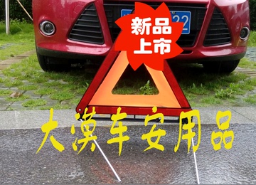 汽车三角警示牌   轿车 故障专用 国标三角架 年审必备