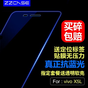 VIVOX5L钢化膜抗蓝光 X5SL/V/M前后膜手机贴膜X5L防指纹防爆膜弧