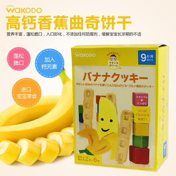 日本和光堂婴儿高钙香蕉曲奇磨牙饼干 宝宝零食 进口辅食