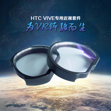 HTC VIVE近视眼镜镜片镜框VIVE LENS HELLO VR快乐小菲护眼镜片