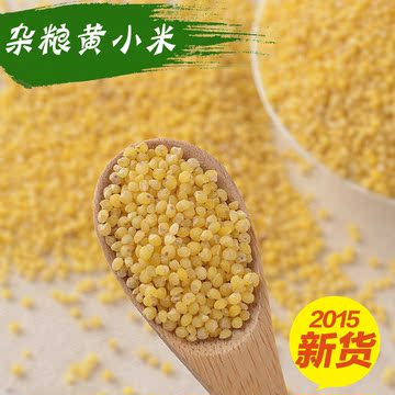 2015年新米杂粮黄小米有机小米月子米农家养生杂粮粗粮宝宝米小米
