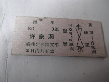 旧车票衡阳-许家洞老式硬纸交通火车票文革60年代用怀旧收藏真品