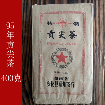 1995年干仓醇 老陈茶 绝版贡尖茶400g 湖南安化黑茶 藏品 收藏品