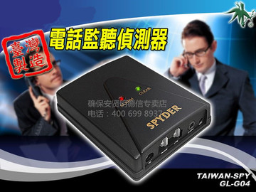 台湾进口固定电话座机防窃听反窃听报警器防反监听探测仪解决方案