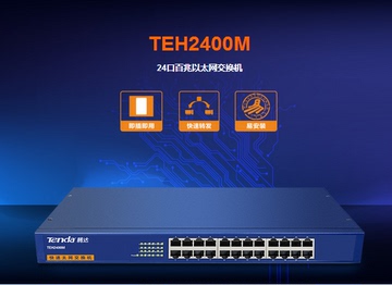 腾达 TEH2400M 网络交换机 24口百兆 标准机架式 稳定防雷 包邮