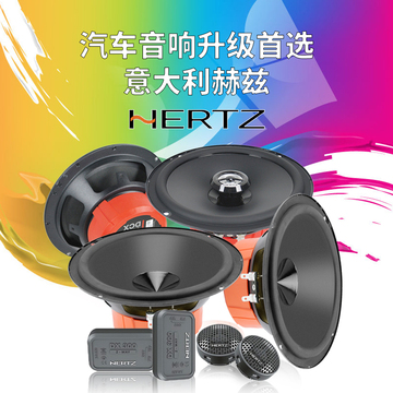 意大利hertz赫兹汽车音响6.5寸套装喇叭高音中低音无损改装DSK165