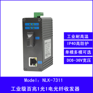 NLK-7311工业级光纤收发器  百兆1光1电交换机 光电转换器 导轨式