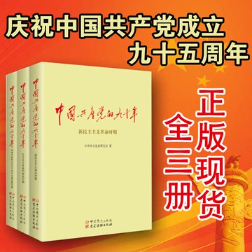 正版 书籍 现货 中国共产党的九十年 全3册 90年 党史 党建读物出版社 建党95周年知识竞赛