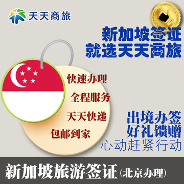 天天新加坡签证上海办理 个人旅游签证新加坡自由行