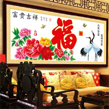 包邮十字绣富贵吉祥福仙鹤版客厅卧室牡丹花系列最新款1.5米2米
