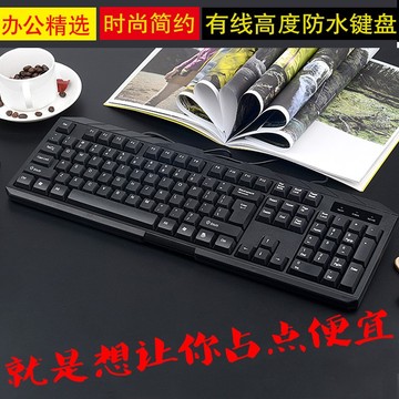 笔记本有线键盘办公室用USB接口台式电脑笔记本通用防水包邮