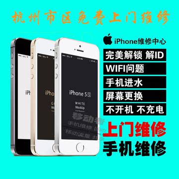 杭州手机维修苹果iPhone5/5S碎屏外触摸玻璃屏幕液晶屏上门维修