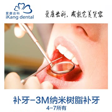 爱康国宾 爱康齿科3M纳米树脂补牙体检卡 4-7所有 北京上海广州