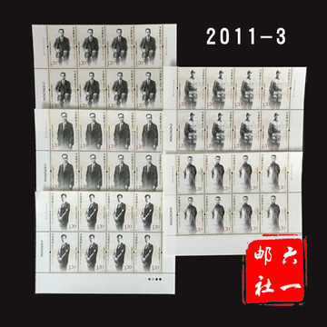 2011-3 中国共产党早期领导人  邮票集邮全品 八方连