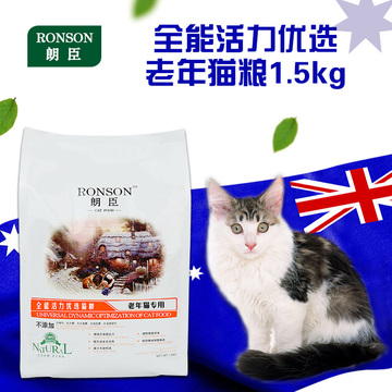 RONSON/朗臣猫粮海洋鱼味老年猫食 维持理想体态保护心脏1.5kg