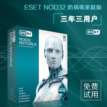 ESET NOD32 安全防病毒家庭版 三年3用户 正版电脑杀毒软件激活码