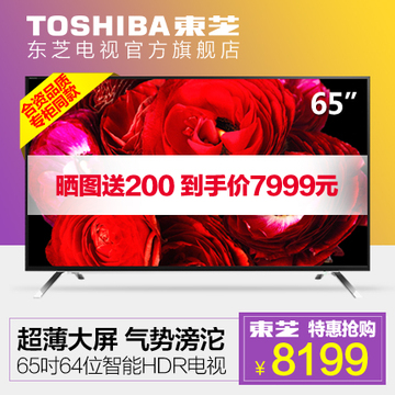 Toshiba/东芝 65U7600C 65英寸超高清安卓智能4K电视平板液晶电视