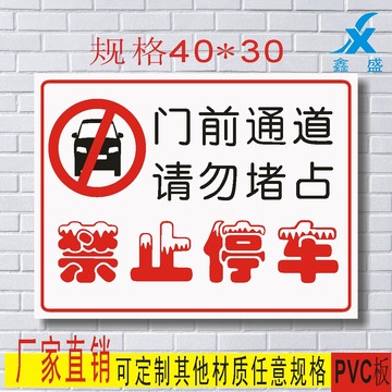 门口请勿停车 禁止停车警示标识牌 低价pvc标志牌标示牌标牌定做