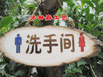 创意木质挂牌田园门牌装饰牌指示牌WC欢迎光临DIY个性定制定做