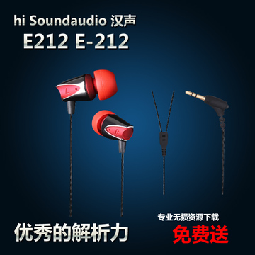 官方授权hi Soundaudio HiPhone汉声 E212 E-212 入耳式发烧耳机