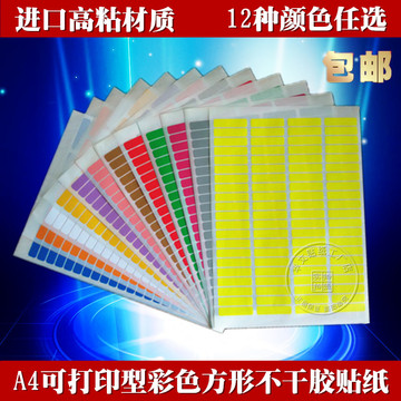 进口高粘 a4可打印型彩色不干胶标签贴纸 激光针式12色可选送软件
