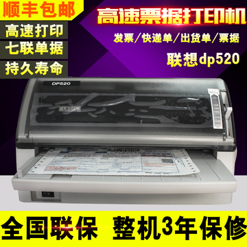 联想dp520针式打印机平推税票据打印机快递单打印机连打24针