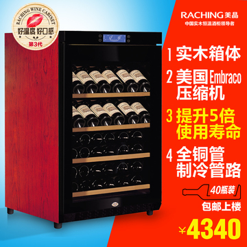 Raching/美晶 W150A实木红酒柜 恒温酒柜 压缩机 葡萄酒柜 40瓶