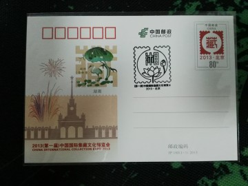 JP180 2013第一届国际集藏文化博览会邮资片纪念戳【湖南版】