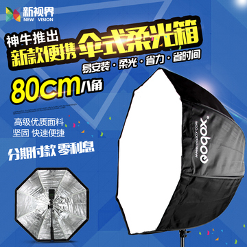 神牛八角柔光箱80cm伞式便携柔光罩闪光灯柔光摄影箱反射柔光布罩