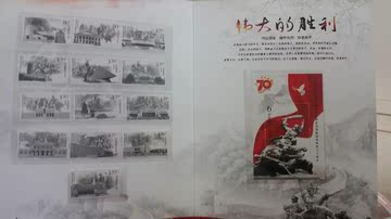 抗战邮票卡册.中国抗日战争胜利70周年纪念邮票册13张+1张小型张