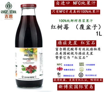 GN吉恩G进口NFC果汁100%红树莓覆盆子原浆纯果汁纯鲜榨无添加1L