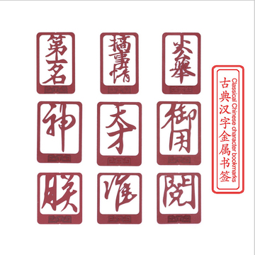 创意文具 复古中国风金属古典汉字文化精美手帐书签 镂空书签 9款
