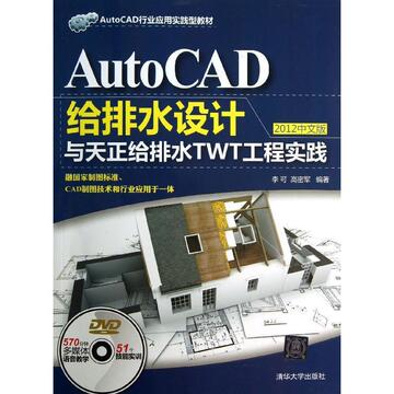 AutoCAD给排水设计与天正给排水TWT工程实践 (2012中文版)