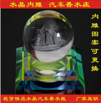 水晶汽车香水座摆件 水晶球3D内雕模型 水晶香水瓶 车用香水座