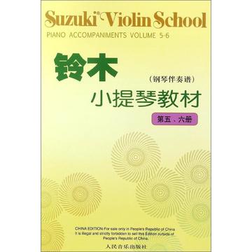 铃木小提琴教材:钢琴伴奏谱第5、6册 新华书店正版图书籍