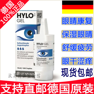 现货 德国直邮原产Hylo海露玻璃酸钠凝胶眼药水 滴护眼液 10ml