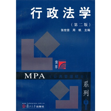 行政法学第二版MPA（公共管理硕士）系列 张世信，周帆   复旦大学出版社