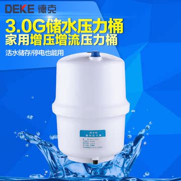 德克 光跃3.0G净水器储水压力桶家用增压增流纯水机压力桶