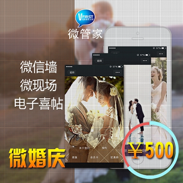 微婚庆微信公众号微网站微信支付申请定制平面广告设计免费体验