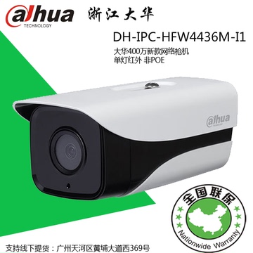 DH-IPC-HFW4436M-I1大华400万高清网络摄像机 星光级监控探头联保