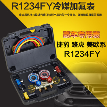 汽车空调加氟表冷媒表加氟工具 R1234FY 捷豹路虎 欧美加氟雪种表