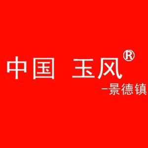 江西省玉风瓷业有限公司