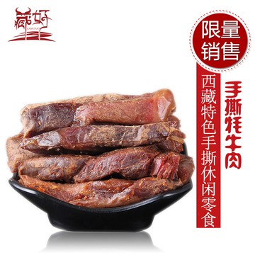 【藏好】西藏特产手撕牦牛肉干196g办公零食牦牛肉干包邮