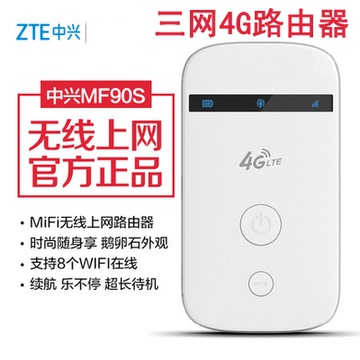 中兴MF90S 移动4G无线路由器上网宝伴侣 TD-LTE终端mini便携wifi
