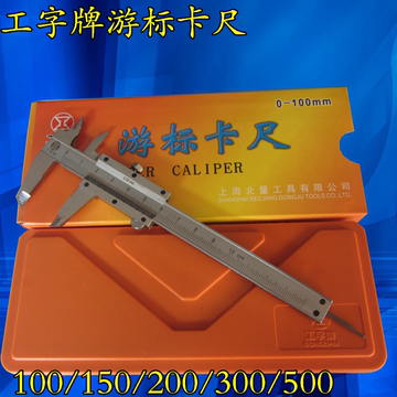 上海工字牌游标卡尺0-500mm 刻度游标卡尺学生实验教学办公尺子