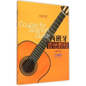 西班牙吉他教程(修订版) 编者:闵元禔 书籍 正版  上海音乐
