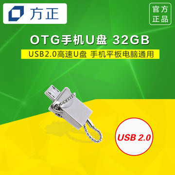 方正 S408 OTG手机U盘 USB闪存盘 手机平板电脑通用 32GB