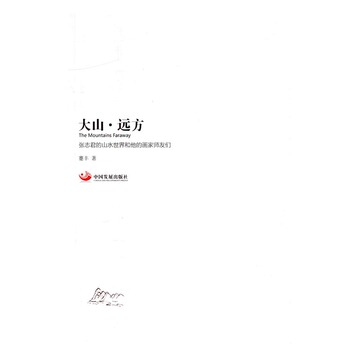 正版包邮 大山&middot;远方：张志君的山水世界和他的画家师友们 中国现当代随笔 书籍