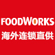 foodworks海外旗舰店